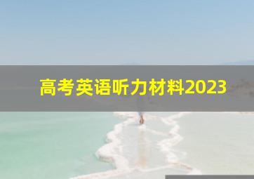 高考英语听力材料2023