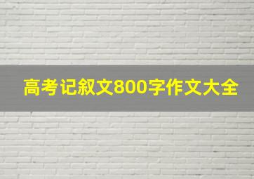 高考记叙文800字作文大全