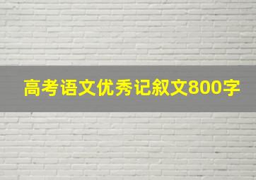 高考语文优秀记叙文800字