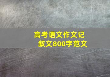 高考语文作文记叙文800字范文