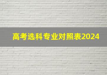 高考选科专业对照表2024