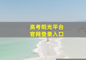 高考阳光平台官网登录入口