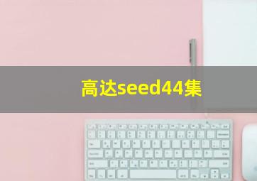 高达seed44集