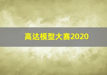 高达模型大赛2020