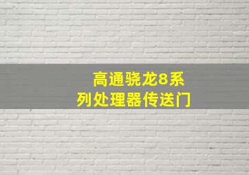 高通骁龙8系列处理器传送门