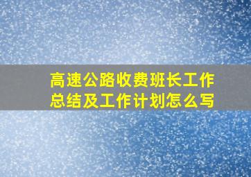 高速公路收费班长工作总结及工作计划怎么写