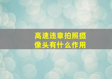 高速违章拍照摄像头有什么作用