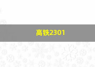 高铁2301