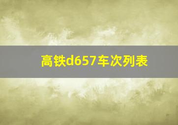 高铁d657车次列表