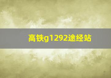 高铁g1292途经站