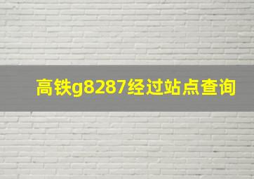 高铁g8287经过站点查询