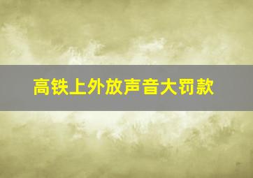 高铁上外放声音大罚款