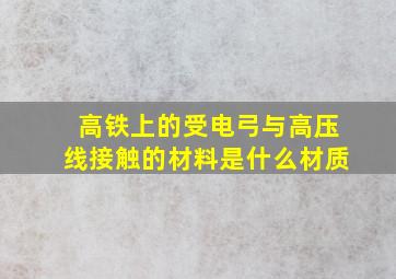 高铁上的受电弓与高压线接触的材料是什么材质