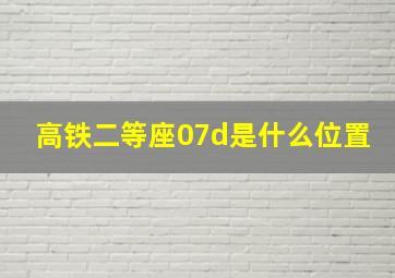 高铁二等座07d是什么位置