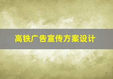 高铁广告宣传方案设计