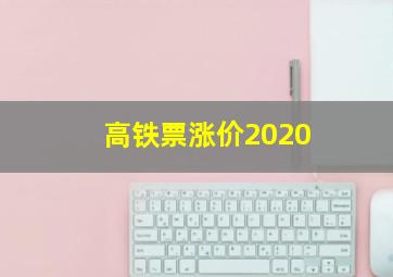 高铁票涨价2020