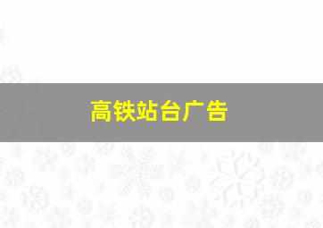 高铁站台广告