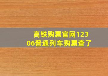 高铁购票官网12306普通列车购票查了