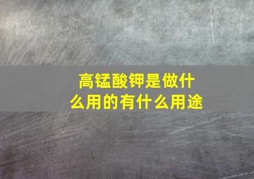 高锰酸钾是做什么用的有什么用途