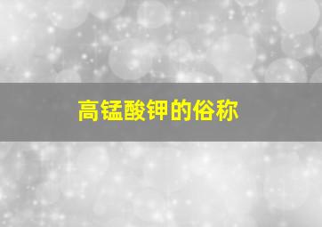 高锰酸钾的俗称