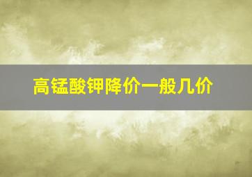 高锰酸钾降价一般几价