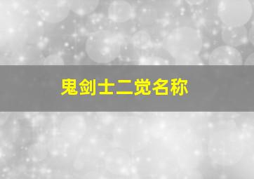 鬼剑士二觉名称