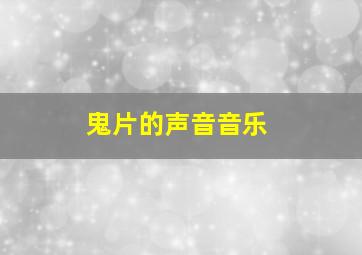 鬼片的声音音乐