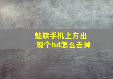 魅族手机上方出现个hd怎么去掉