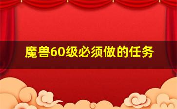 魔兽60级必须做的任务