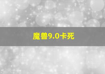 魔兽9.0卡死