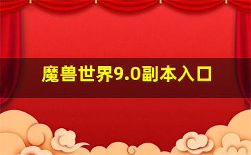 魔兽世界9.0副本入口