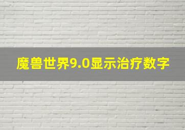 魔兽世界9.0显示治疗数字