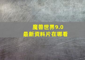 魔兽世界9.0最新资料片在哪看