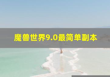 魔兽世界9.0最简单副本