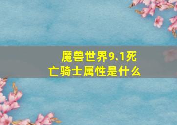 魔兽世界9.1死亡骑士属性是什么