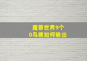 魔兽世界9个0鸟德如何输出