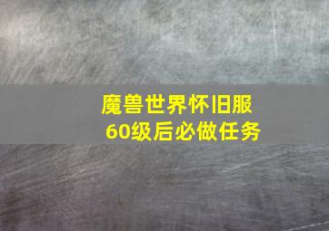 魔兽世界怀旧服60级后必做任务