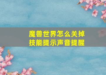 魔兽世界怎么关掉技能提示声音提醒