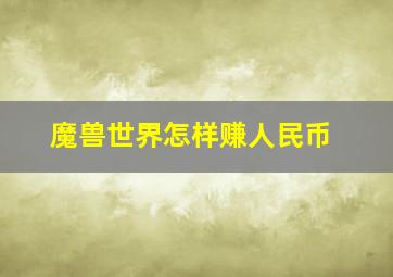 魔兽世界怎样赚人民币