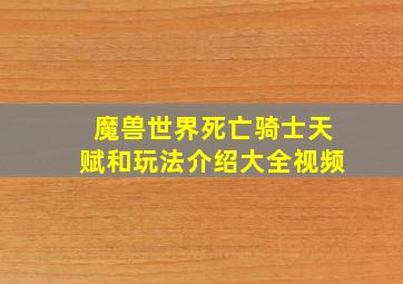 魔兽世界死亡骑士天赋和玩法介绍大全视频