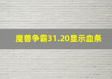 魔兽争霸31.20显示血条