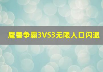 魔兽争霸3VS3无限人口闪退