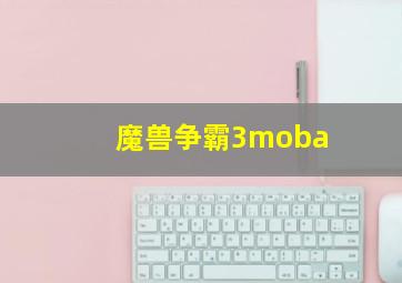 魔兽争霸3moba