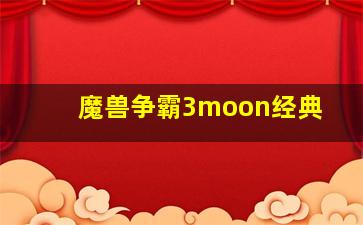 魔兽争霸3moon经典