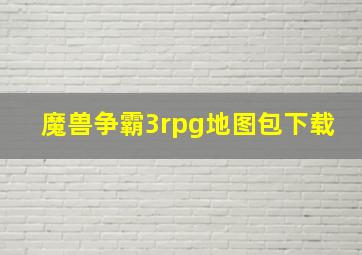 魔兽争霸3rpg地图包下载