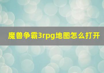 魔兽争霸3rpg地图怎么打开