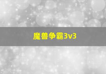 魔兽争霸3v3