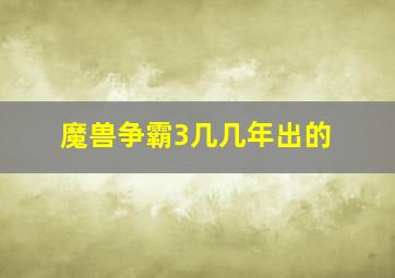 魔兽争霸3几几年出的