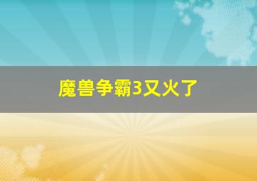 魔兽争霸3又火了