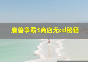 魔兽争霸3商店无cd秘籍